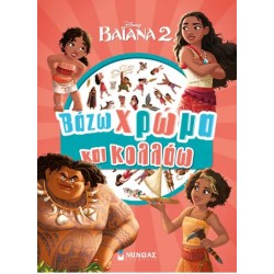 ΒΑΖΩ ΧΡΩΜΑ ΚΑΙ ΚΟΛΛΑΩ: ΒΑΪΑΝΑ 2