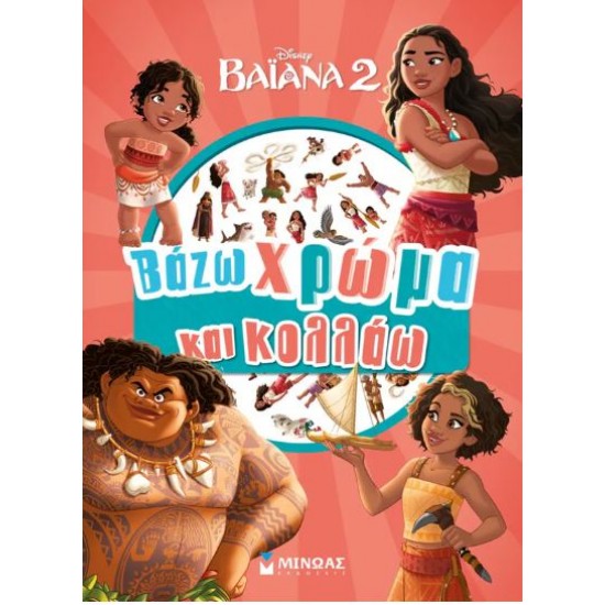 ΒΑΖΩ ΧΡΩΜΑ ΚΑΙ ΚΟΛΛΑΩ: ΒΑΪΑΝΑ 2