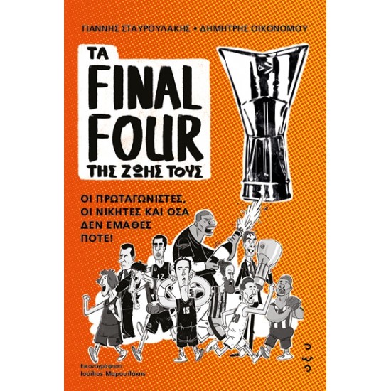 ΤΑ FINAL FOUR ΤΗΣ ΖΩΗΣ ΤΟΥΣ: ΟΙ ΠΡΩΤΑΓΩΝΙΣΤΕΣ, ΟΙ ΝΙΚΗΤΕΣ ΚΑΙ ΟΣΑ ΔΕΝ ΕΜΑΘΕΣ ΠΟΤΕ