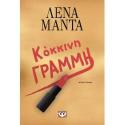 ΚΟΚΚΙΝΗ ΓΡΑΜΜΗ