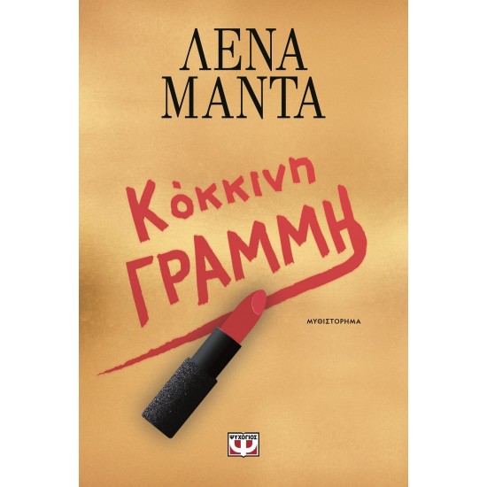 ΚΟΚΚΙΝΗ ΓΡΑΜΜΗ