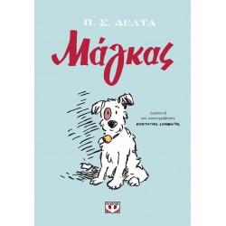 ΜΑΓΚΑΣ (GRAPHIC NOVEL)