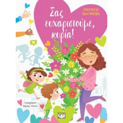 ΣΑΣ ΕΥΧΑΡΙΣΤΟΥΜΕ, ΚΥΡΙΑ!