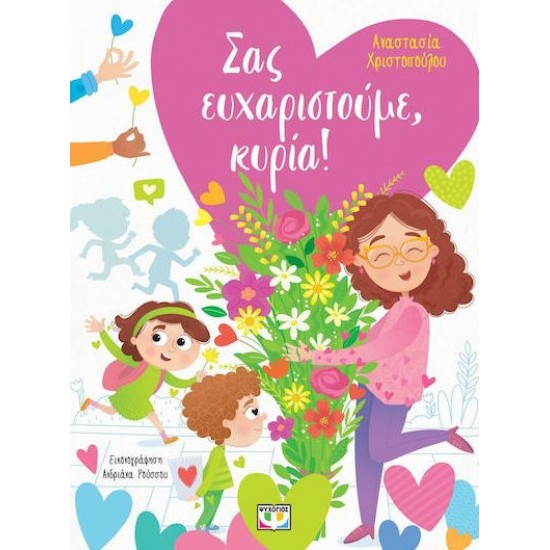 ΣΑΣ ΕΥΧΑΡΙΣΤΟΥΜΕ, ΚΥΡΙΑ!