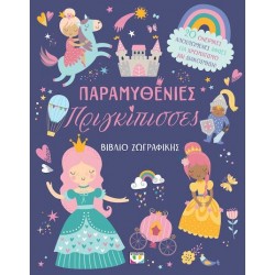 ΠΑΡΑΜΥΘΕΝΙΕΣ ΠΡΙΓΚΙΠΙΣΣΕΣ: ΒΙΒΛΙΟ ΖΩΓΡΑΦΙΚΗΣ