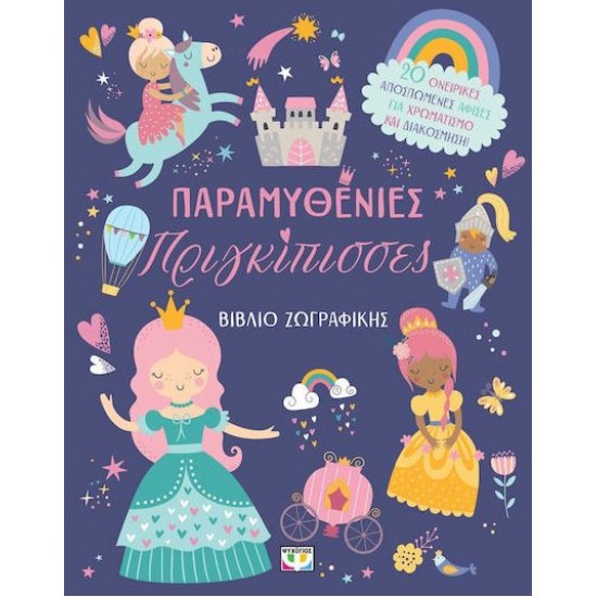 ΠΑΡΑΜΥΘΕΝΙΕΣ ΠΡΙΓΚΙΠΙΣΣΕΣ: ΒΙΒΛΙΟ ΖΩΓΡΑΦΙΚΗΣ