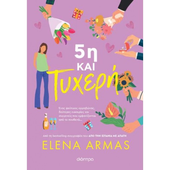 5Η ΚΑΙ ΤΥΧΕΡΗ