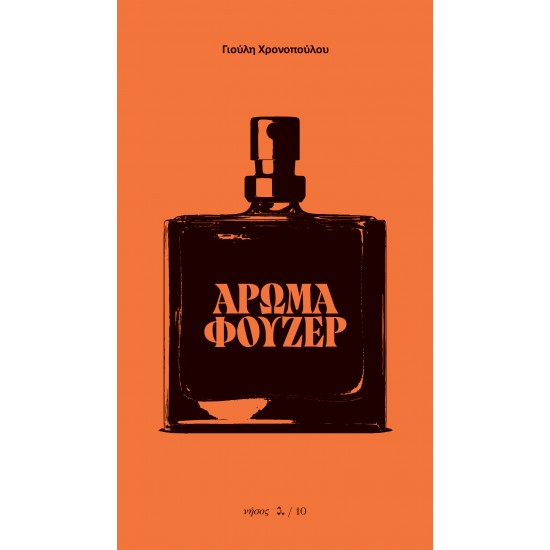 ΑΡΩΜΑ ΦΟΥΖΕΡ
