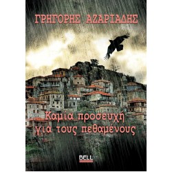 ΚΑΜΙΑ ΠΡΟΣΕΥΧΗ ΓΙΑ ΤΟΥΣ ΠΕΘΑΜΕΝΟΥΣ