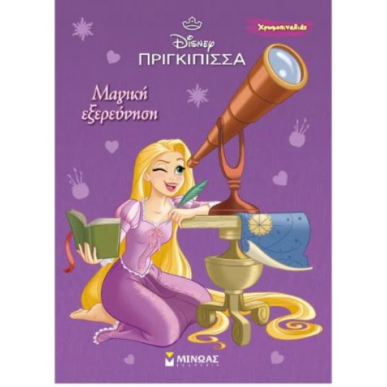 ΧΡΩΜΟΠΙΝΕΛΙΕΣ: ΡΑΠΟΥΝΖΕΛ-ΜΑΓΙΚΗ ΕΞΕΡΕΥΝΗΣΗ