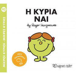 ΜΙΚΡΟΙ ΚΥΡΙΟΙ - ΜΙΚΡΕΣ ΚΥΡΙΕΣ 92: Η ΚΥΡΙΑ ΝΑΙ