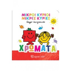 ΜΙΚΡΟΙ ΚΥΡΙΟΙ ΜΙΚΡΕΣ ΚΥΡΙΕΣ ΓΙΑ ΜΩΡΑ 1 : ΧΡΩΜΑΤΑ