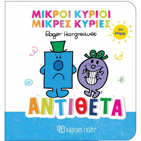 ΜΙΚΡΟΙ ΚΥΡΙΟΙ ΚΑΙ ΜΙΚΡΕΣ ΚΥΡΙΕΣ ΓΙΑ ΜΩΡΑ: ΑΝΤΙΘΕΤΑ