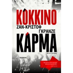 ΚΟΚΚΙΝΟ ΚΑΡΜΑ