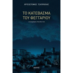 ΤΟ ΚΑΤΕΒΑΣΜΑ ΤΟΥ ΦΕΓΓΑΡΙΟΥ