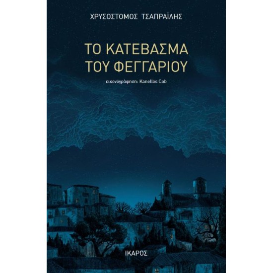 ΤΟ ΚΑΤΕΒΑΣΜΑ ΤΟΥ ΦΕΓΓΑΡΙΟΥ