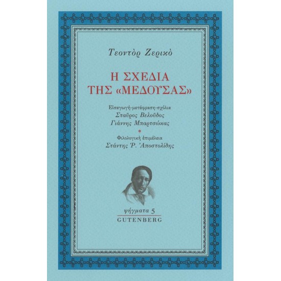 Η ΣΧΕΔΙΑ ΤΗΣ «ΜΕΔΟΥΣΑΣ»
