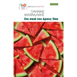 ΣΤΗ ΣΚΙΑ ΤΟΥ ΟΡΟΥΣ ΟΧΗ