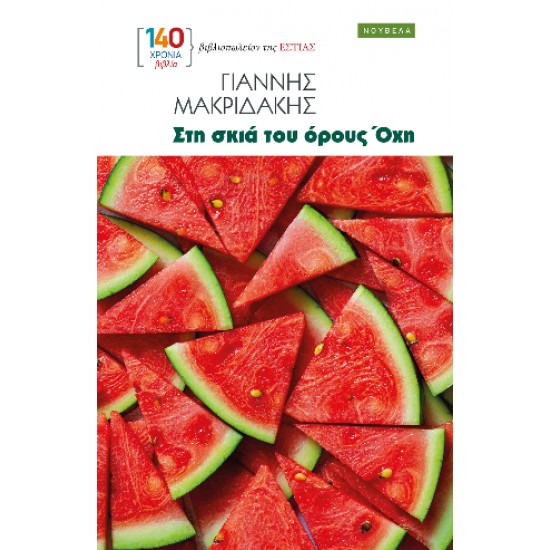 ΣΤΗ ΣΚΙΑ ΤΟΥ ΟΡΟΥΣ ΟΧΗ