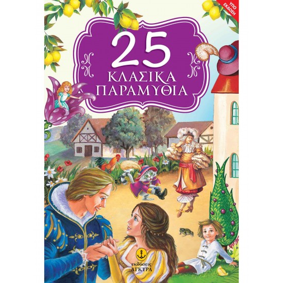25 ΚΛΑΣΙΚΑ ΠΑΡΑΜΥΘΙΑ