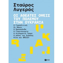 ΟΙ ΑΘΕΑΤΕΣ ΟΨΕΙΣ ΤΟΥ ΠΟΛΕΜΟΥ ΣΤΗΝ ΟΥΚΡΑΝΙΑ