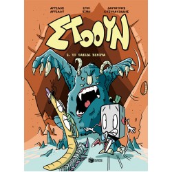 ΣΤΟΟΥΝ 2-ΤΟ ΤΑΞΙΔΙ ΞΕΚΙΝΑ