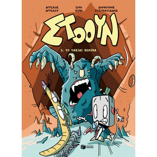 ΣΤΟΟΥΝ 2-ΤΟ ΤΑΞΙΔΙ ΞΕΚΙΝΑ