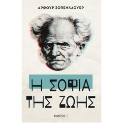 Η ΣΟΦΙΑ ΤΗΣ ΖΩΗΣ