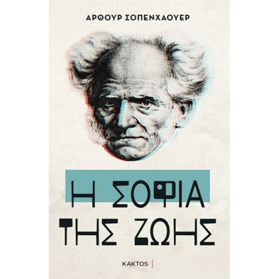 Η ΣΟΦΙΑ ΤΗΣ ΖΩΗΣ