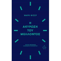 Η ΑΚΥΡΩΣΗ ΤΟΥ ΜΕΛΛΟΝΤΟΣ