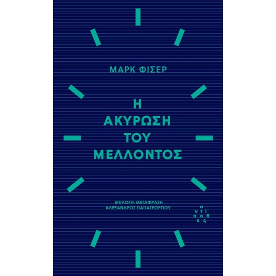Η ΑΚΥΡΩΣΗ ΤΟΥ ΜΕΛΛΟΝΤΟΣ