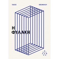 Η ΦΥΛΑΚΗ