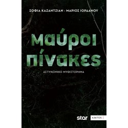 ΜΑΥΡΟΙ ΠΙΝΑΚΕΣ