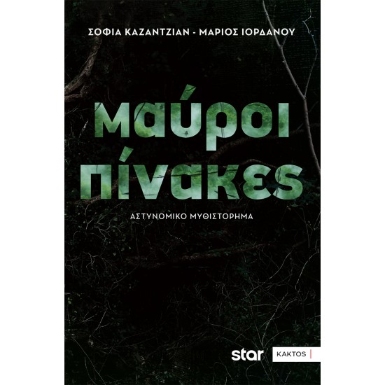 ΜΑΥΡΟΙ ΠΙΝΑΚΕΣ