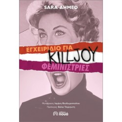 ΕΓΧΕΙΡΙΔΙΟ ΓΙΑ KILLJOY ΦΕΜΙΝΙΣΤΡΙΕΣ