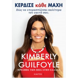 ΚΕΡΔΙΣΕ ΚAΘΕ ΜΑΧΗ : ΠΩΣ ΝΑ ΥΠΕΡΑΣΠΙΖΕΣΑΙ ΚΑΛΥΤΕΡΑ ΤΟΝ ΕΑΥΤΟ ΣΟΥ