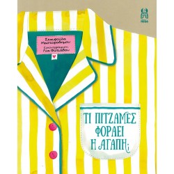 ΤΙ ΠΥΤΖΑΜΕΣ ΦΟΡΑΕΙ Η ΑΓΑΠΗ