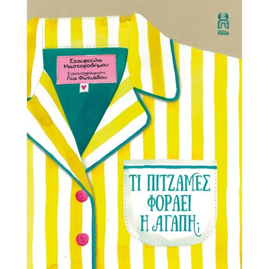 ΤΙ ΠΥΤΖΑΜΕΣ ΦΟΡΑΕΙ Η ΑΓΑΠΗ