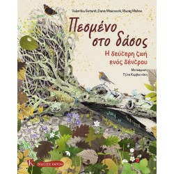 ΠΕΣΜΕΝΟ ΣΤΟ ΔΑΣΟΣ : Η ΔΕΥΤΕΡΗ ΖΩΗ ΕΝΟΣ ΔΕΝΤΡΟΥ