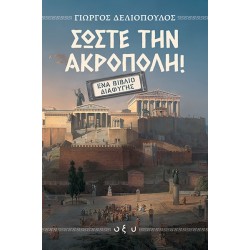 ΣΩΣΤΕ ΤΗΝ ΑΚΡΟΠΟΛΗ: ΈΝΑ ΒΙΒΛΙΟ ΔΙΑΦΥΓΗΣ