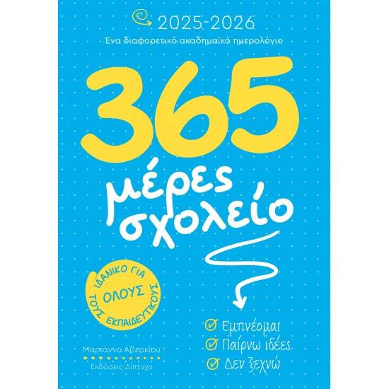 365 ΜΕΡΕΣ ΣΧΟΛΕΙΟ 2025-2026