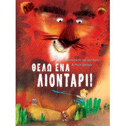 ΘΕΛΩ ΕΝΑ ΛΙΟΝΤΑΡΙ