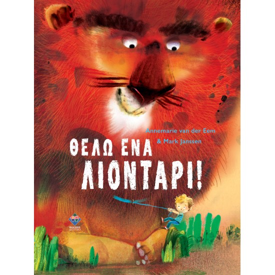 ΘΕΛΩ ΕΝΑ ΛΙΟΝΤΑΡΙ