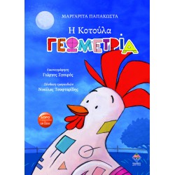 Η ΚΟΤΟΥΛΑ ΓΕΩΜΕΤΡΙΑ