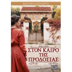 ΣΤΟΝ ΚΑΙΡΟ ΤΗΣ ΠΡΟΔΟΣΙΑΣ