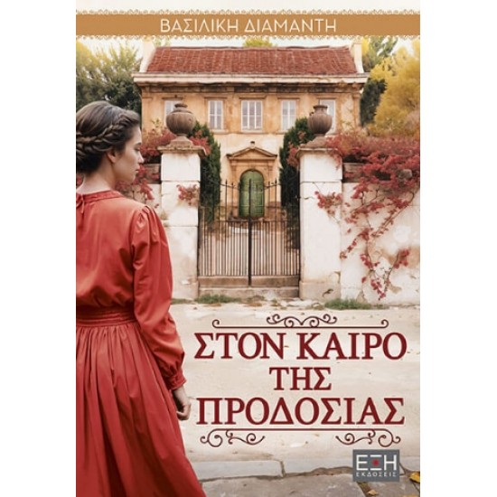 ΣΤΟΝ ΚΑΙΡΟ ΤΗΣ ΠΡΟΔΟΣΙΑΣ