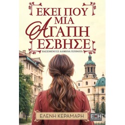 ΕΚΕΙ ΠΟΥ ΜΙΑ ΑΓΑΠΗ ΕΣΒΗΣΕ