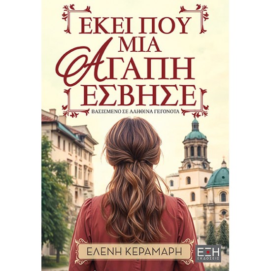 ΕΚΕΙ ΠΟΥ ΜΙΑ ΑΓΑΠΗ ΕΣΒΗΣΕ