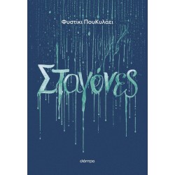 ΣΤΑΓΟΝΕΣ