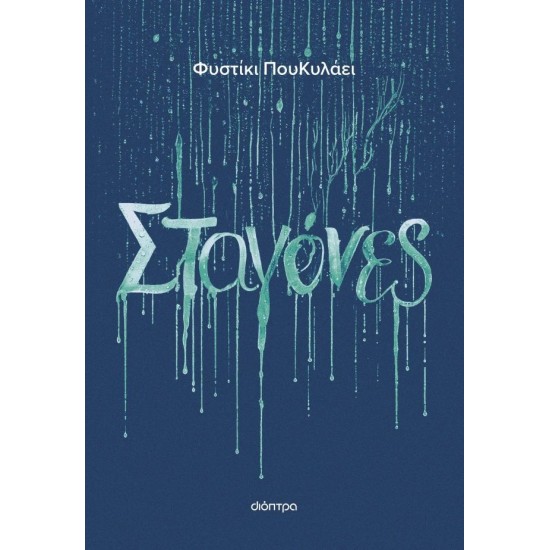 ΣΤΑΓΟΝΕΣ
